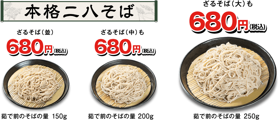 本格二八そば