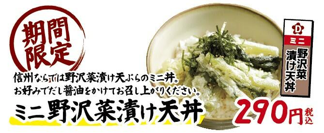 【カード】ミニ野沢菜漬け天丼.jpg